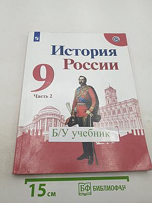 История России 9 класс Часть 2