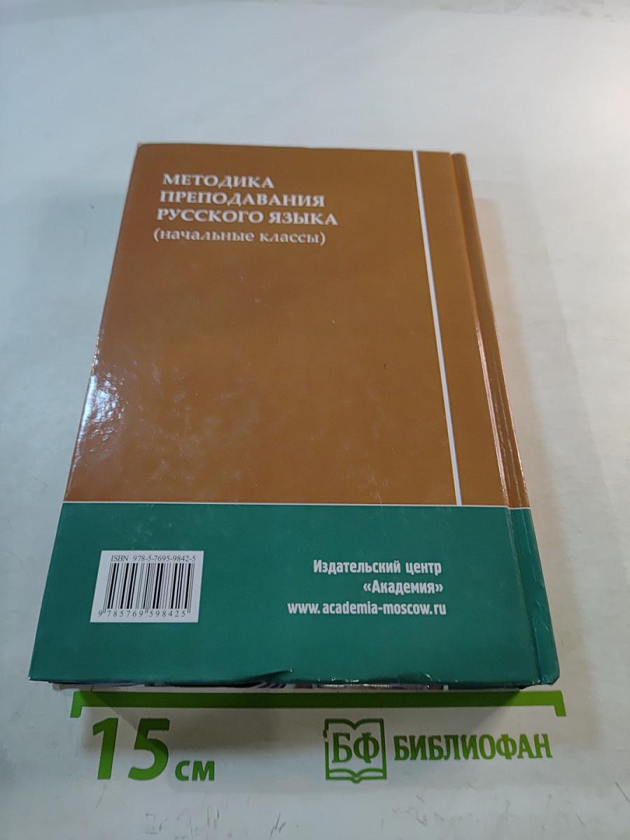 Методика преподавания русского языка (начальные классы)
