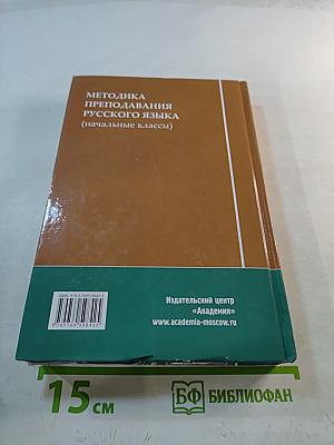 Методика преподавания русского языка (начальные классы)