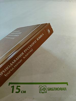 Методика преподавания русского языка (начальные классы)