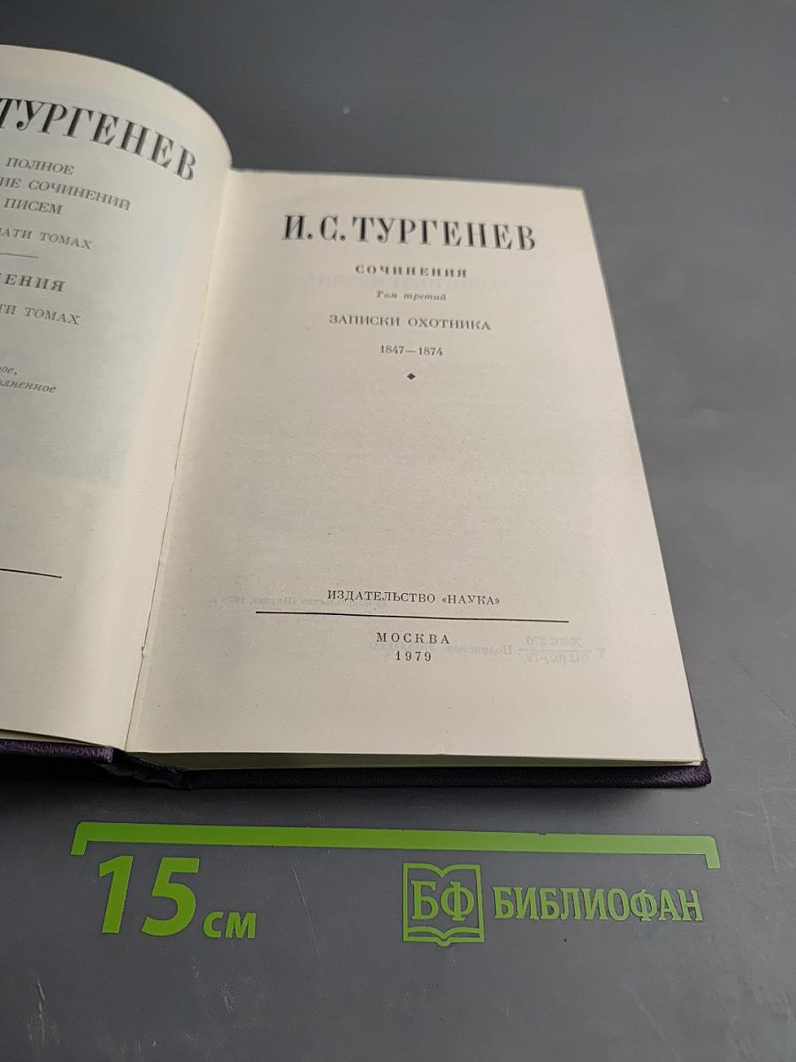 Сочинения. Том третий: Записки охотника