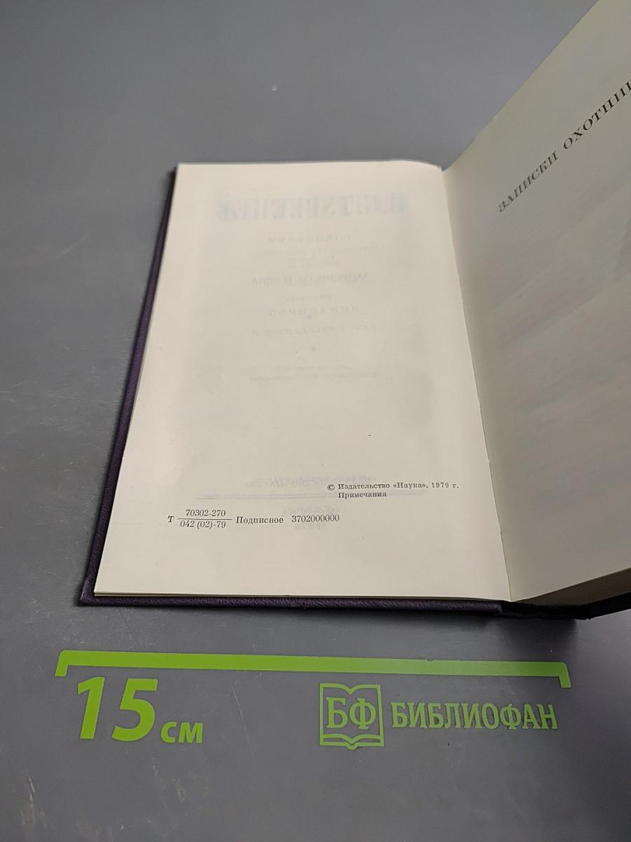 Сочинения. Том третий: Записки охотника