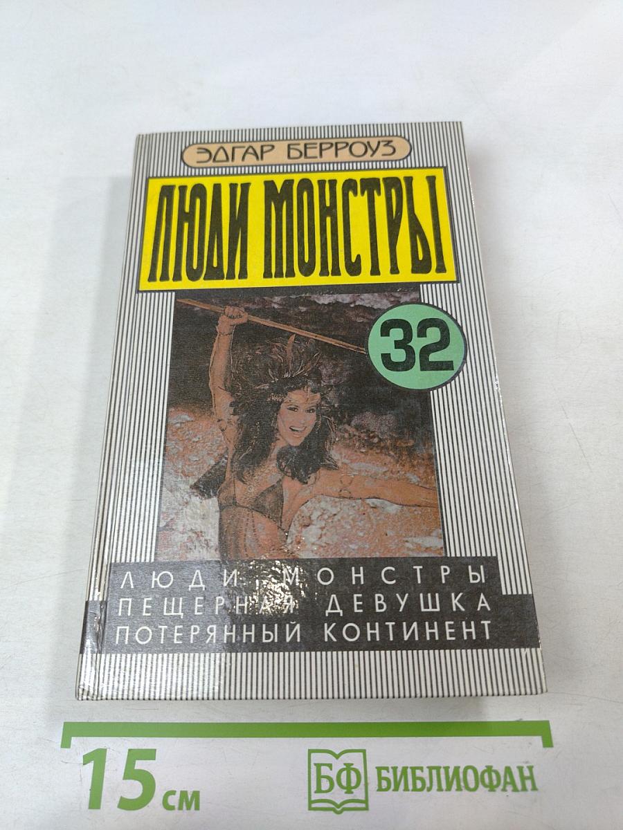 Люди-монстры