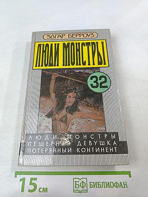 Люди-монстры