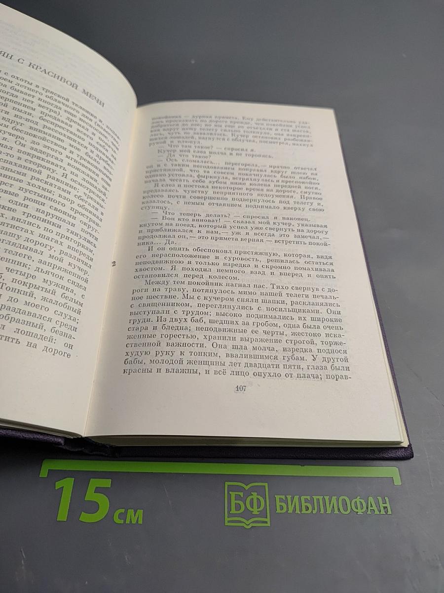 Сочинения. Том третий: Записки охотника