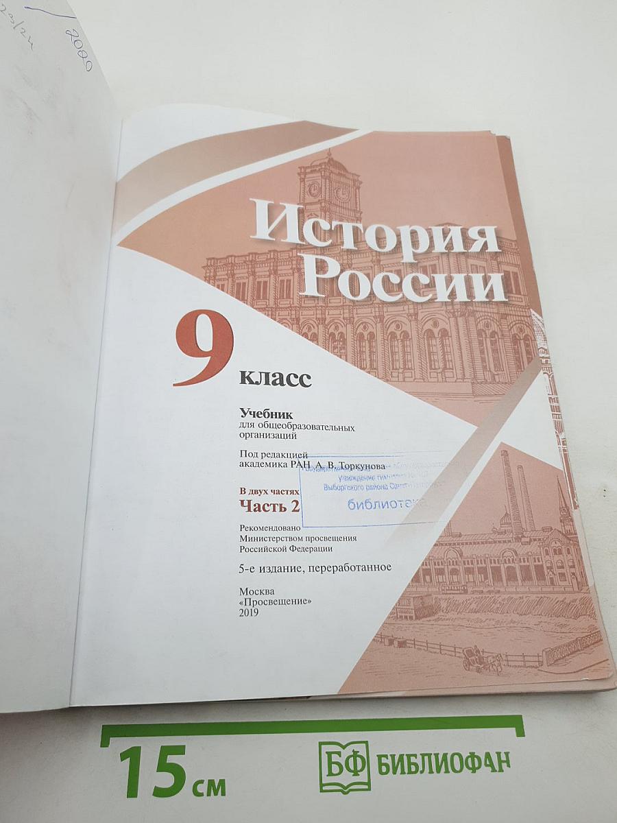 История России 9 класс Часть 2