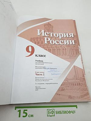 История России 9 класс Часть 2