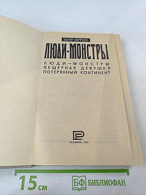 Люди-монстры