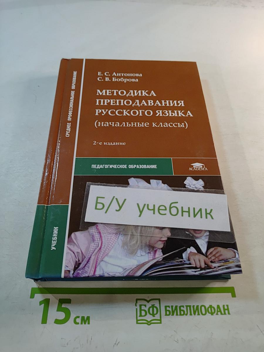 Методика преподавания русского языка (начальные классы)
