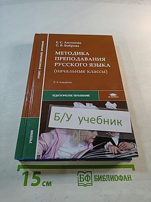 Методика преподавания русского языка (начальные классы)