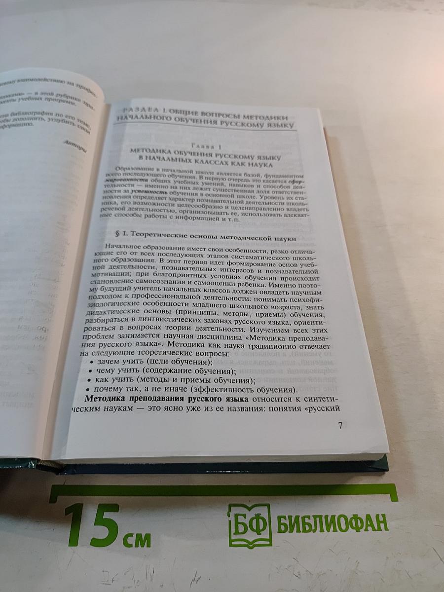 Методика преподавания русского языка (начальные классы)