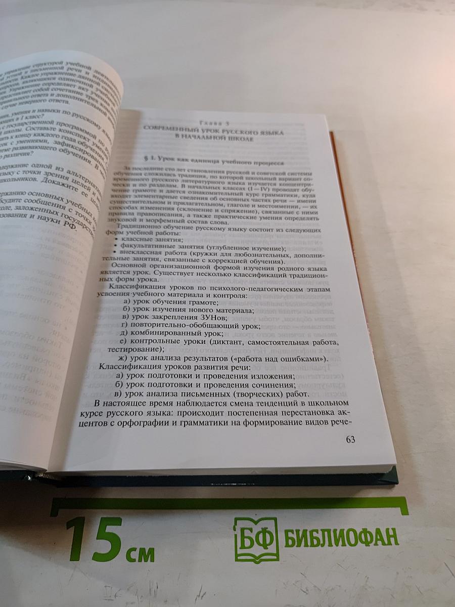 Методика преподавания русского языка (начальные классы)