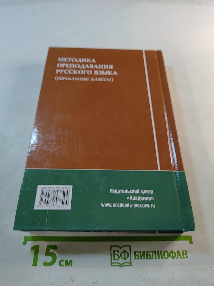 Методика преподавания русского языка (начальные классы)
