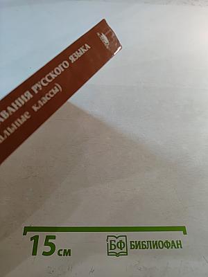 Методика преподавания русского языка (начальные классы)