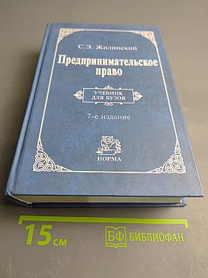 Предпринимательское право. Учебник для вузов