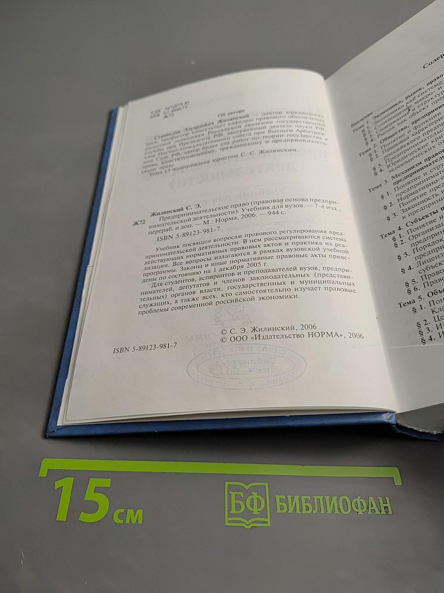 Предпринимательское право. Учебник для вузов