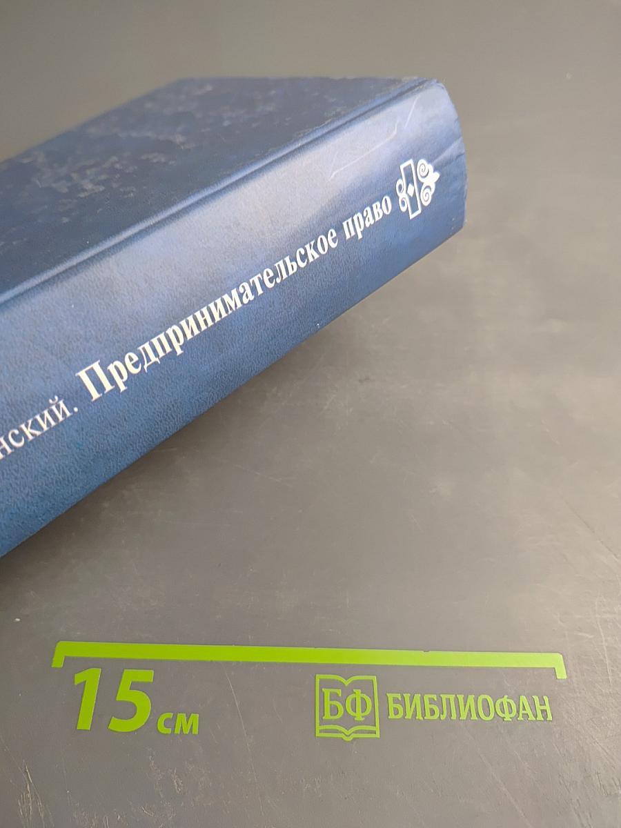 Предпринимательское право. Учебник для вузов