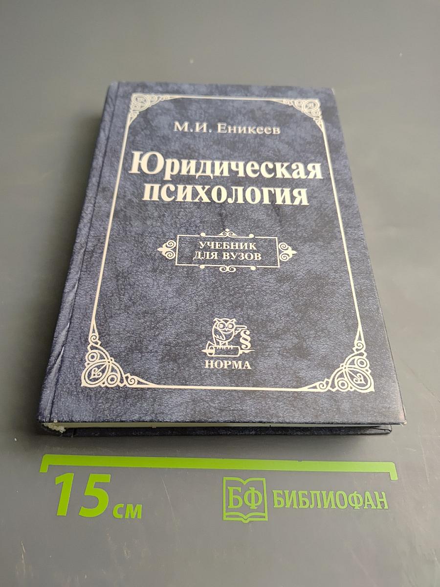 Юридическая психология