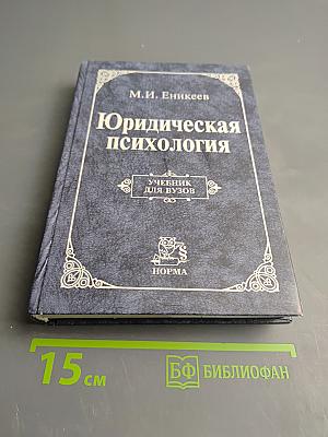 Юридическая психология