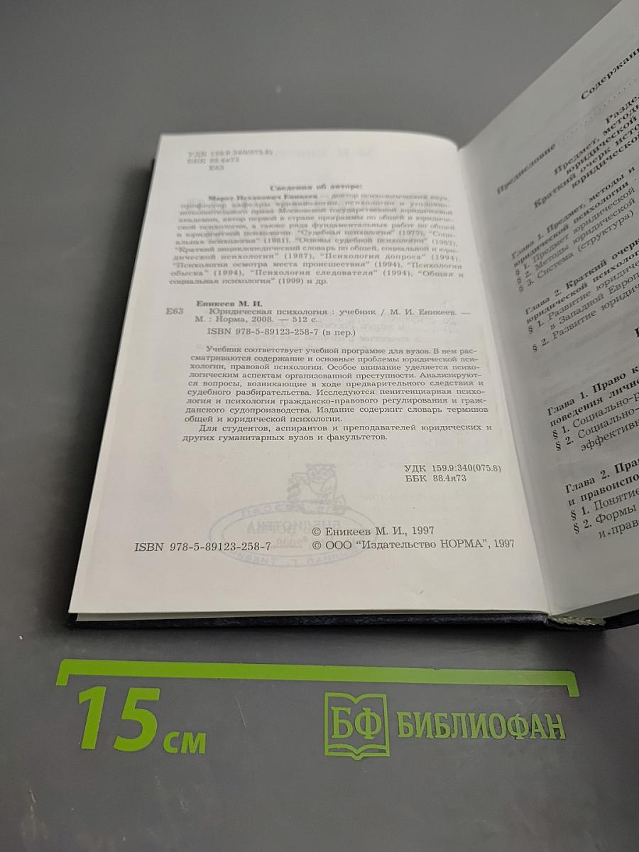 Юридическая психология