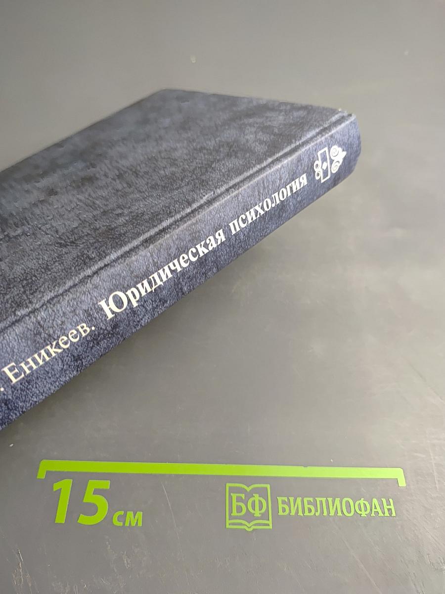 Юридическая психология