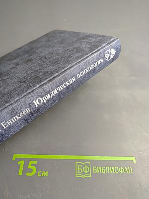 Юридическая психология