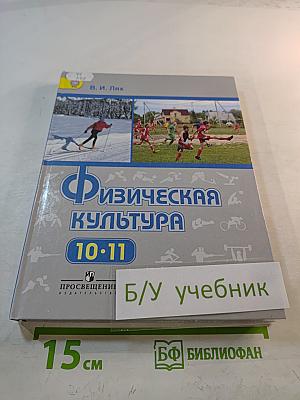 Физическая культура 10-11 классы