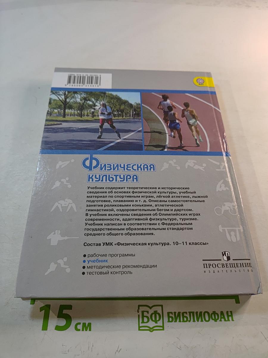 Физическая культура 10-11 классы