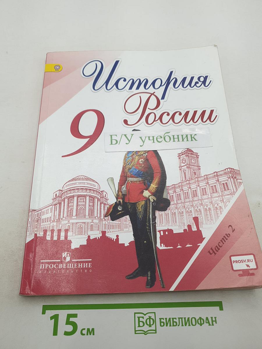 История России 9 класс, Часть 2