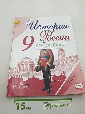 История России 9 класс, Часть 2