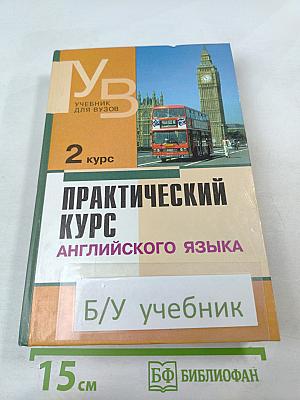Практический курс английского языка. 2 курс