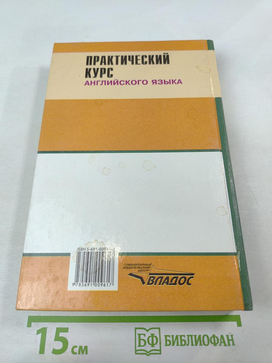 Практический курс английского языка. 2 курс