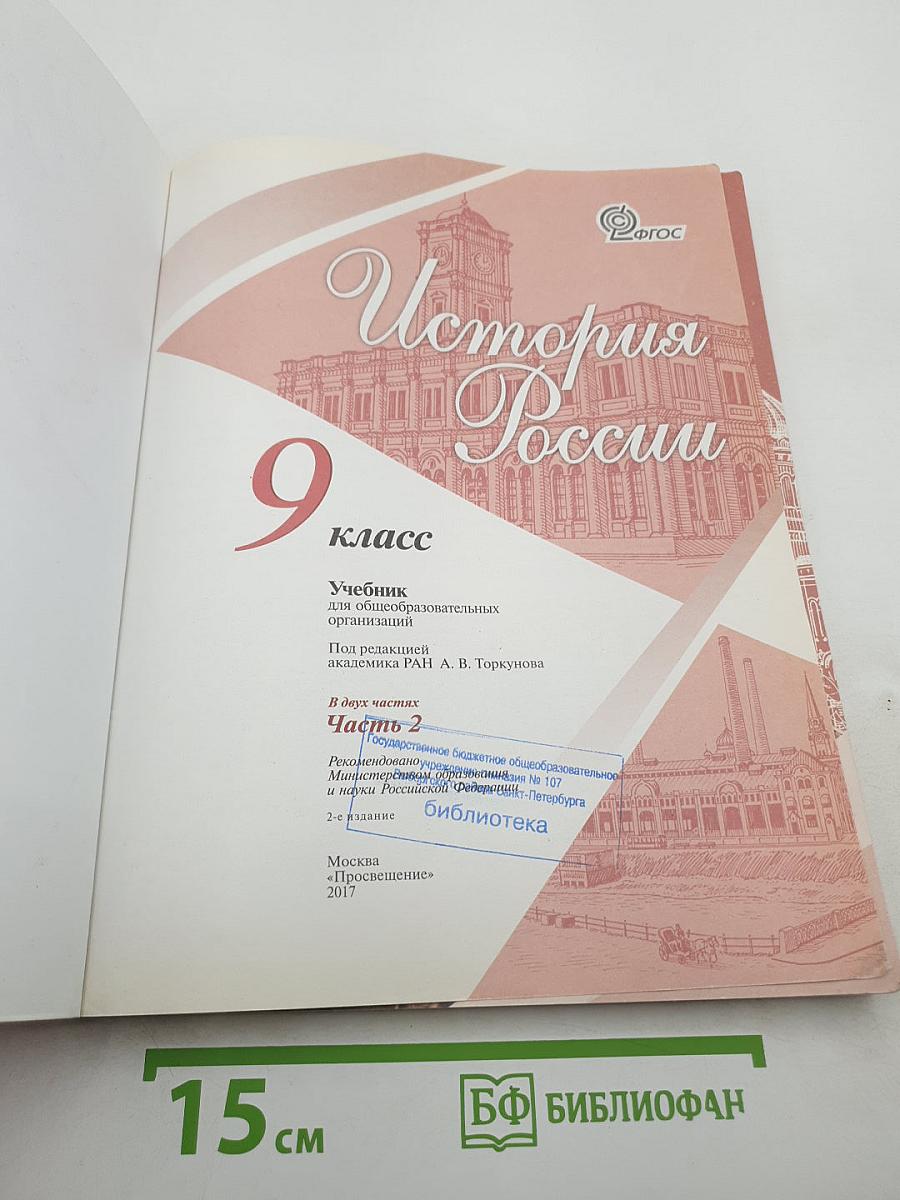 История России 9 класс, Часть 2