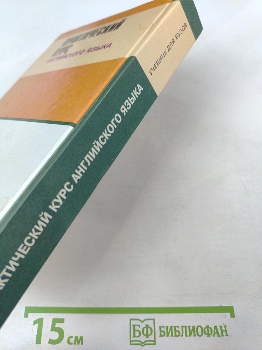 Практический курс английского языка. 2 курс