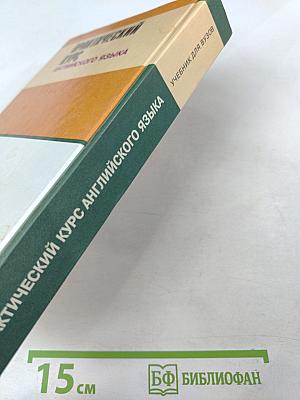 Практический курс английского языка. 2 курс