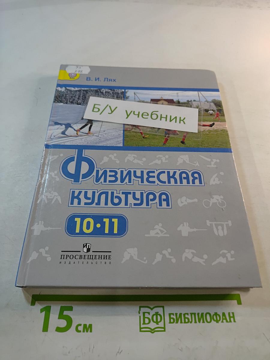 Физическая культура 10-11 класс