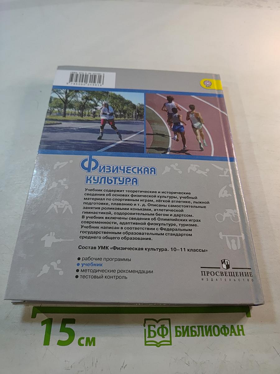 Физическая культура 10-11 класс