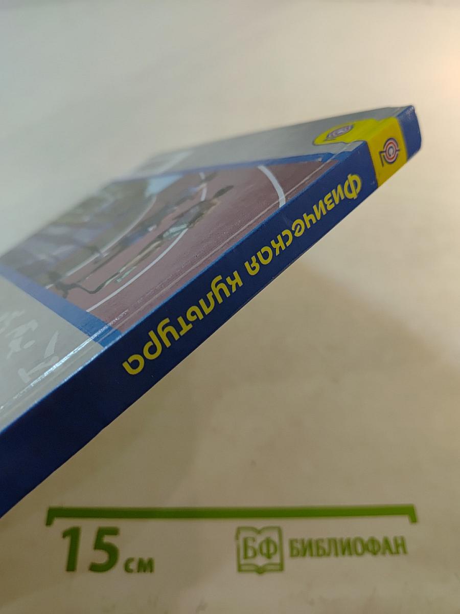 Физическая культура 10-11 класс