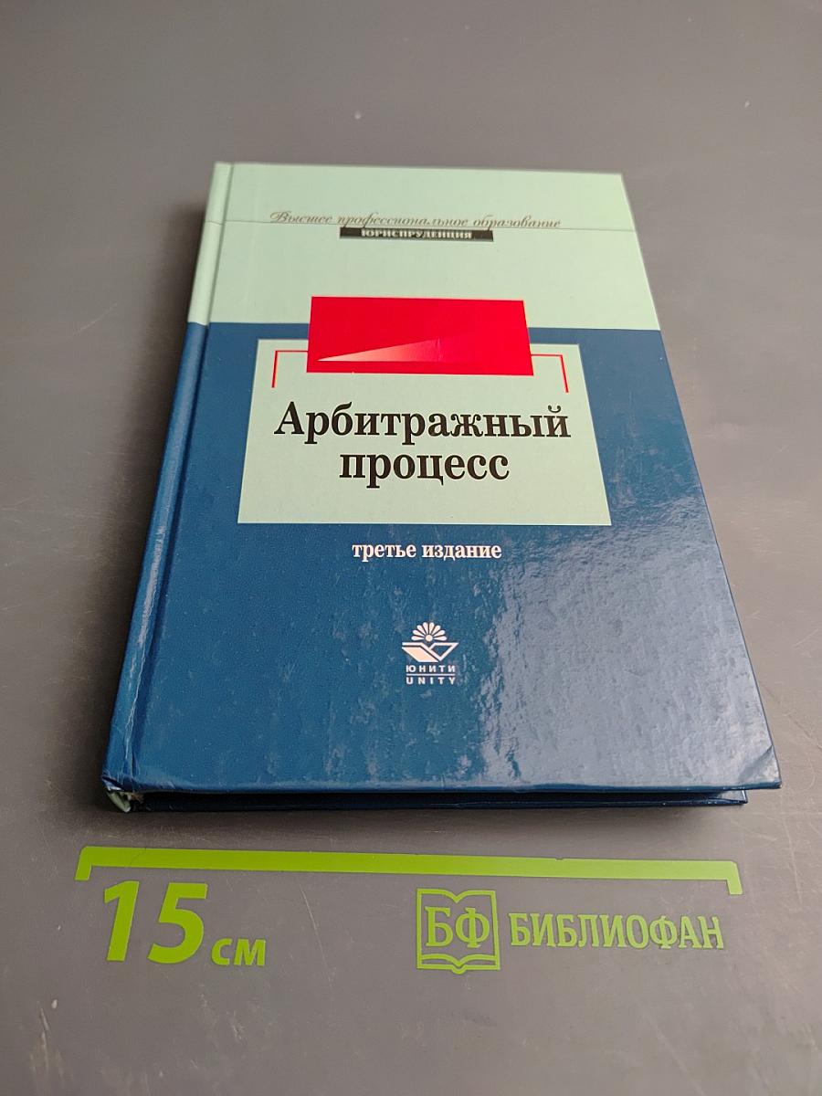 Арбитражный процесс