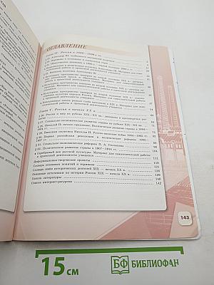 История России 9 класс, Часть 2
