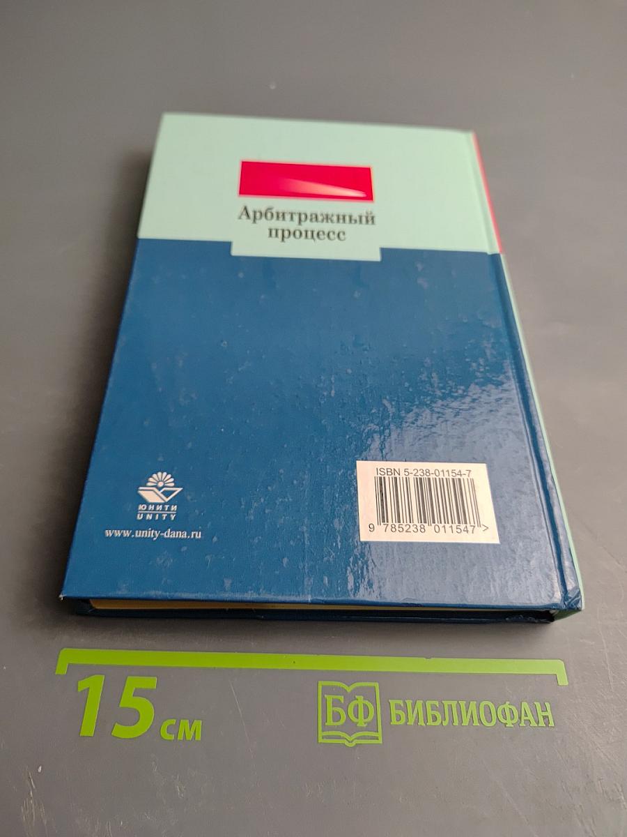 Арбитражный процесс