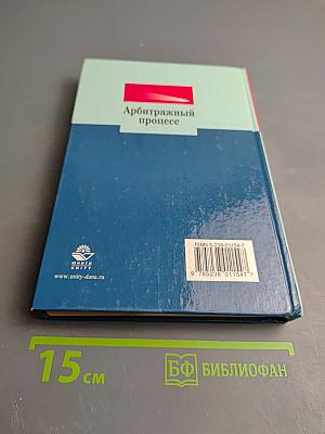Арбитражный процесс