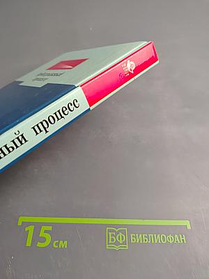 Арбитражный процесс