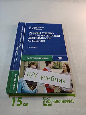 Основы учебно-исследовательской деятельности студентов