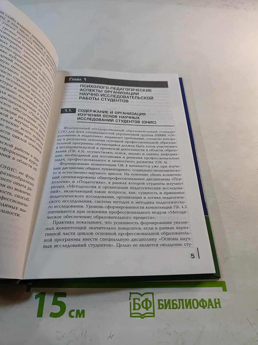 Основы учебно-исследовательской деятельности студентов