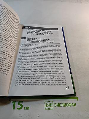 Основы учебно-исследовательской деятельности студентов