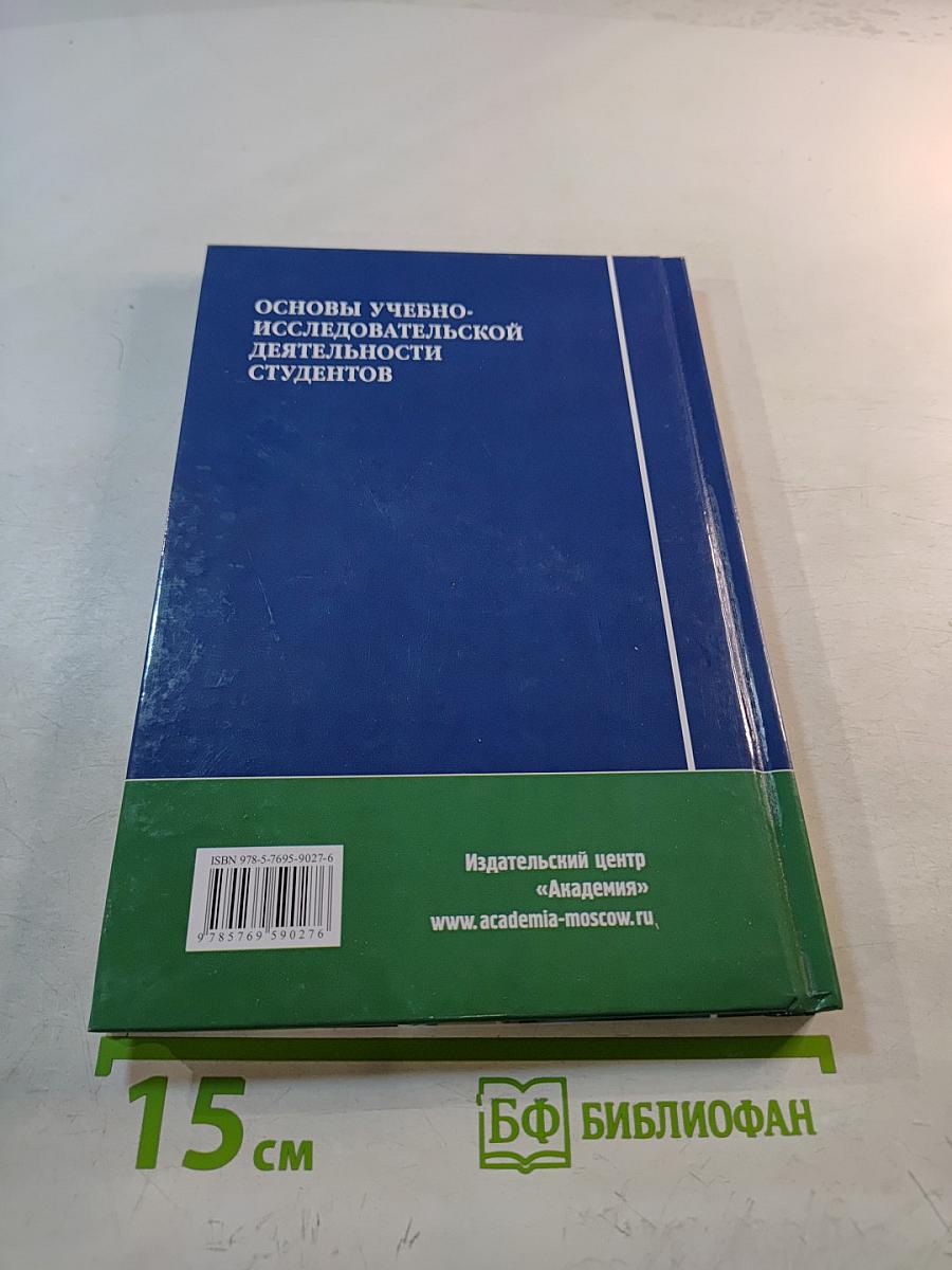 Основы учебно-исследовательской деятельности студентов