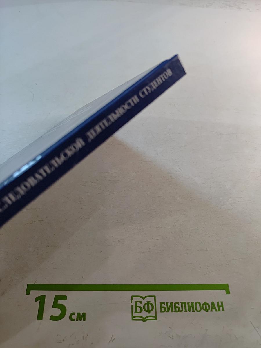 Основы учебно-исследовательской деятельности студентов