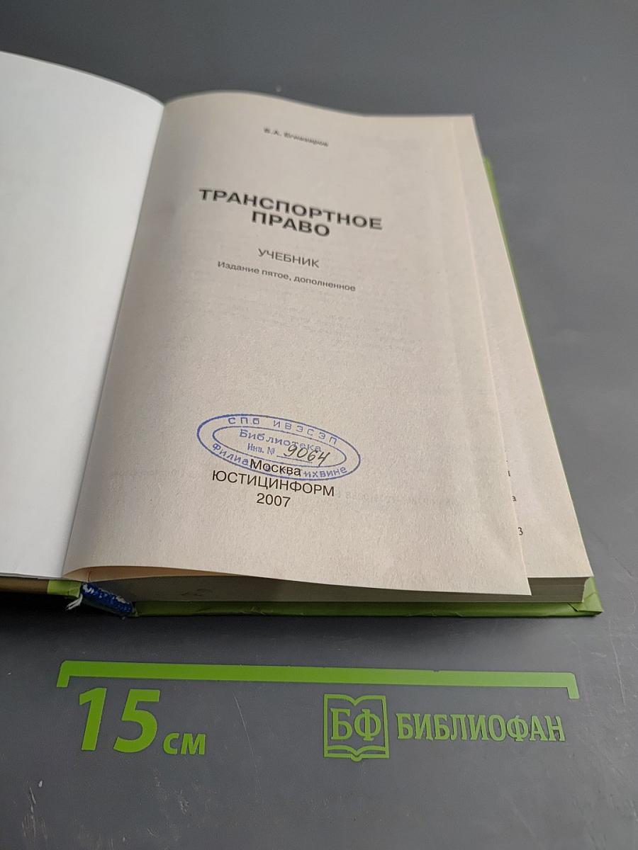 Транспортное право. Учебник