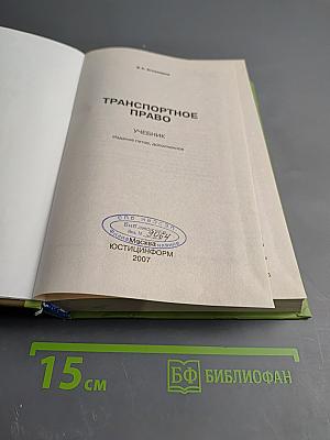 Транспортное право. Учебник